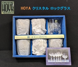 ★HOYA/保谷硝子　クリスタル　ロックグラス212　カットグラス 6個セット　昭和レトロ アンティーク★未使用品★