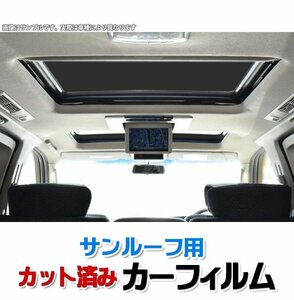 カーフィルム サンルーフ用 クラウン マジェスタ S210系 スモーク ブラック 内装 カット済 トヨタ 即納 送料無料 沖縄発送不可