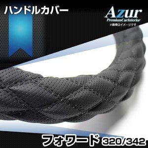 フォワード ディンプルブラック 2HL ハンドルカバー ステアリングカバー Azur 日本製 極太 内装品 いすず 送料無料 沖縄発送不可