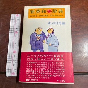 新英和笑辞典 comic english dictionary 郡司利男編　研究社