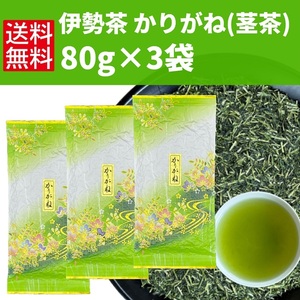 日本茶 緑茶 茎茶 かぶせ茶 煎茶 お茶 伊勢茶 【かりがね80g×3袋】