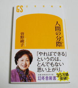 幻冬舎新書「人間の分際」曽野綾子　人間は身の程を心得ない限り幸福には暮らせない