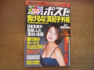 2005mn●週刊ポスト 2001平成13.11.23●表紙：黒羽夏奈子/井川遥/小池栄子/小栗香織/絵美/鈴木光司/高樹のぶ子/藤森夕子×中尾彬