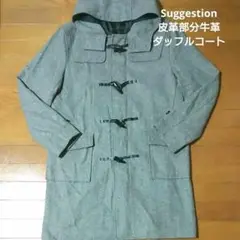 Suggestion サジェッション 620163 皮革部分牛革ダッフルコート