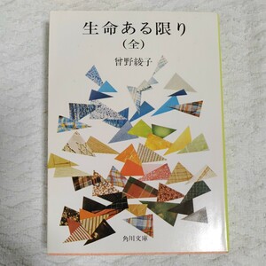 生命のある限り (角川文庫) 曾野 綾子 9784041301067