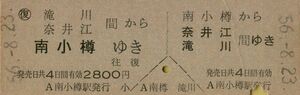 ■■ 国鉄 【 往復 乗車券 】 滝川 奈井江 ←→ 南小樽　Ｓ５６.８.２３　 南小樽 駅 発行