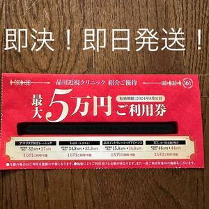 即決！送料無料！品川近視クリニック 紹介券 割引券　クーポン 眼の治療全般 レーシック