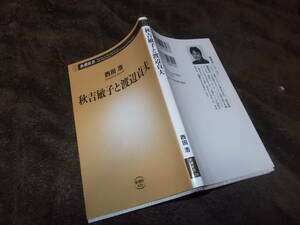 秋吉敏子と渡辺貞夫　西田浩(新潮新書2019年)送料114円