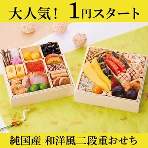 純国産 和洋風 二段重おせち 2人前 27品目 1月17日発送 白木箱 おせち料理 2025年 御節 お節 2024 (28)