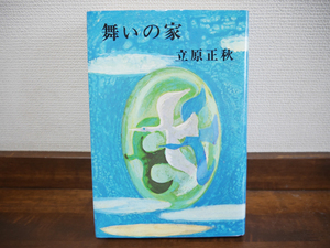 ◎立原正秋 舞いの家 単行本 新潮社 昭和48年 送料185円　