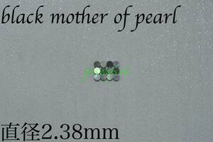 サイドポジションマーク直径2.38mm 12個 ブラックマザーオブパールblack mother of pearlインレイギター ベース ネック指板dot