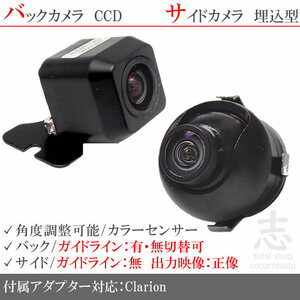 クラリオン Clarion ナビ用 高画質CCD サイドカメラ バックカメラ 2台set 入力変換アダプタ 付