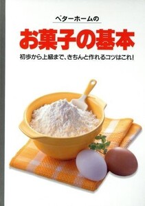 ベターホームのお菓子の基本 実用料理シリーズ/財団法人ベターホーム協会(編者)