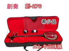 【音出し確認済み】　創奏　(創-276)　希少品　エレキ三味線　１週間保証