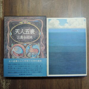 ◎天人五衰　三島由紀夫　豊饒の海4　新潮社　昭和46年初版｜付録付|送料185円