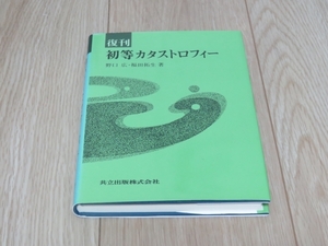 【書籍】初等カタストロフィー　野口広・福田拓生　著　定価3885円（税込）共立出版　数学　即決