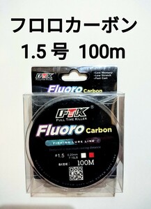 フロロカーボン　ライン　1.5号　100m　7.15lb　釣り糸　リーダー　ショックリーダー　道糸