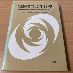 実験で学ぶ生化学　D.T.Plummer (著), 広海 啓太郎　出版社 化学同人