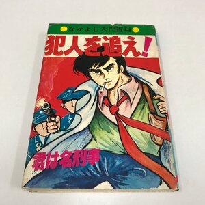 ND/L/なかよし入門百科 犯人を追え！君は名刑事/著:伊那高/有紀書房/1973年刊/推理 クイズ/傷みあり