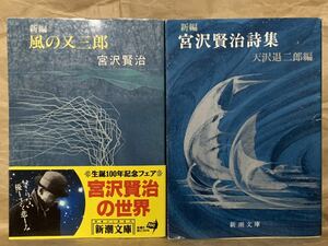 新編風の又三郎/新編宮沢賢治詩集　新潮文庫2冊セット