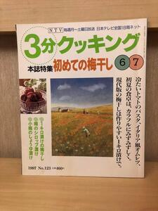 レシピ本『日本テレビ3分クッキング　青背魚のおかず』6・7月号　料理本