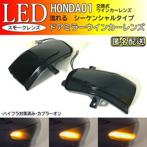 送料込 ホンダ 01 シーケンシャル 流れる LED ウインカー ミラー レンズ スモーク ドアミラー インサイト ZE2 フィット GE6/GE7/GE8/GE9