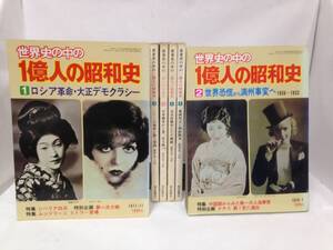 世界史の中の一億人の昭和史1巻～6巻 全6冊セット　編集長：牧野喜久雄　1巻/1977年11月1日発行～6巻/1978年9月1日発行　毎日新聞社