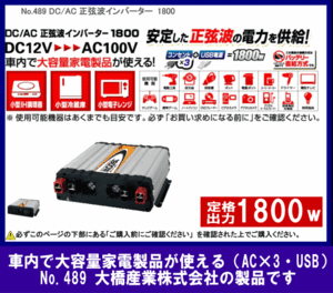 正弦波インバーター★定格1800W◆車内で家電が楽しめる◆BAL◆489◆大橋産業◆