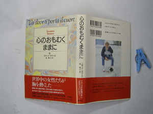 スザンナ.タマ-ロ著 心のおもむくままに 女性の悲哀と孤独 世界ベストセラー 中古帯付良品 草思社1995年7刷 定価1400円 214頁送198 