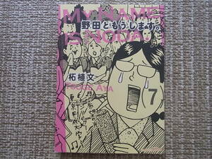 野田ともうします。7巻 初版 柘植文