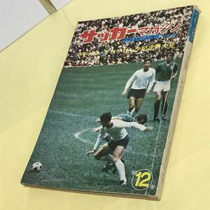 サッカー マガジン ●1968年 メキシコ オリンピック記念号 ●日本銅メダル！(1968.12.1発行)