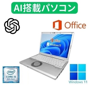 【AI搭載パソコン】【サポート付き】CF-SV8 レッツノート 第8世代Core i5 SSD:2TB メモリ8GB Windows11 Office