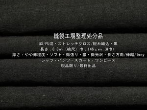 麻/PU混 ストレッチクロス 斑糸織込 やや薄ソフト 微光沢 黒8.8m