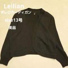 美品レリアン　 ボレロガーデン【LL】ダークグレー　ウール　イタリー糸