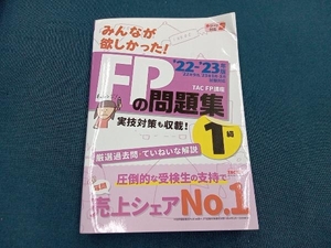 みんなが欲しかった!FPの問題集 1級(