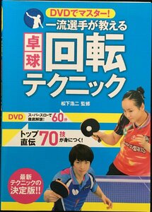 DVDでマスター! 一流選手が教える卓球回転テクニック