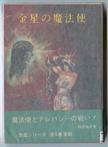 SFa/「金星の魔法使」　初版　帯付　Ｅ・Ｒ・バローズ　イラスト：武部本一郎　創元推理文庫　金星シリーズ　最終巻　バロウズ