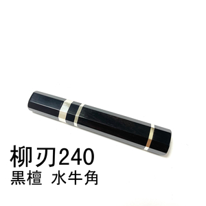 三段銀巻 黒檀 黒水牛角 ★ 柳刃240 柳刃8寸 柳刃210 柳刃7寸 和包丁 ペティナイフ ふぐ引 先丸 蛸引 包丁柄 ★ 八角柄