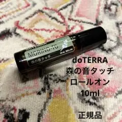 doTERRA 森の音モリノト タッチオイル 10ml