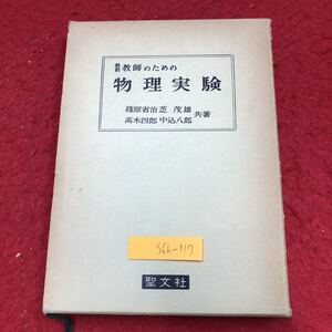 S6h-117 最新 教師のための物理実験 著者 篠原省治 芝茂雄 高木四郎 中込八郎 昭和38年3月10日 初版第3刷発行 聖文社 物理学 教材 法則