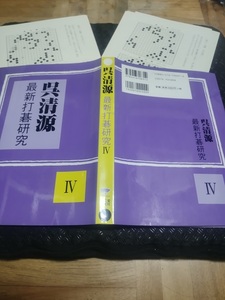 【ご注意 裁断本です】呉清源 最新打碁研究〈4〉 呉 清源 (著)