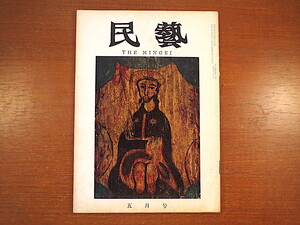 民藝 1962年5月号／柳宗悦遺稿「中岳霊廟碑原拓に寄す」晩年の柳先生と民芸館 高野山金剛峯寺 ニューメキシコの陶器 民芸MINGEI