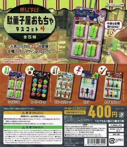 吊り下げ駄菓子屋 おもちゃマスコット4 全5種 送料無料 ガチャ