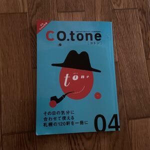 札幌ローカル情報誌 O.tone別冊 CO.tone コトン 04