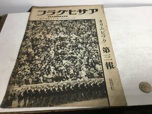 『アサヒグラフ』昭和11年8月26日第27巻第9號　ベルリン・オリンピック第3報/地方都市長野市・松本市他　東京朝日新聞社 　