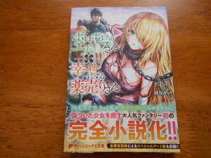 ボロボロのエルフさんを幸せにする薬売りさん　　綾坂キョウ/原作・イラスト:ぎばちゃん / ダッシュエックス文庫