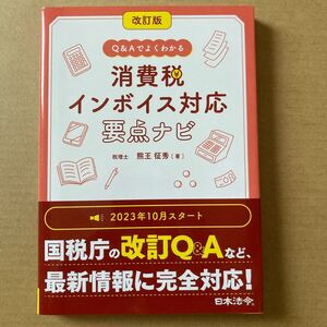 Ｑ＆Ａでよくわかる消費税インボイス対応要点ナビ （改訂版） 熊王征秀／著