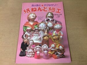 ●K417●紙ねんど細工●お人形とアクセサリー●粘土手芸●昭和55年●日本ヴォーグ社●即決