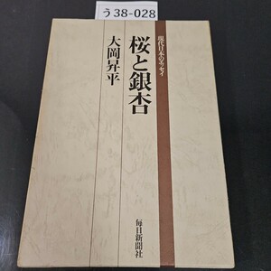 う38-028 現代日本のエッセイ 桜と銀杏大岡昇平 毎日新聞社