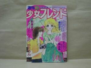 Z3/週刊少女フレンド 1978年16号　原田真二/前原滋子/阿保美代/横田幸子/おかのきんや/エンゼル松本/西尚美/里中満智子/庄司陽子